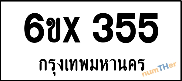 จองเลขทะเบียน 6ขx 355 กรุงเทพมหานคร